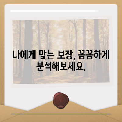 나에게 맞는 생명 보험, 어떻게 선택할까요? | 생명 보험 가입 가이드, 보장 분석, 비교 팁