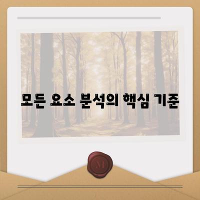 모든 요소 분석의 핵심 기준