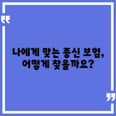 종신 보험 혜택 완벽 가이드| 나에게 맞는 보장 찾기 | 종신 보험, 보장 분석, 보험료 비교