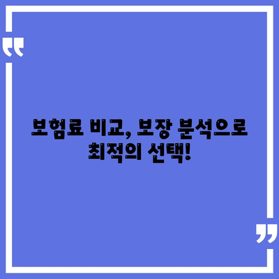 사망 보험 견적 비교| 나에게 맞는 보험 찾기 | 보험료 비교, 보장 분석, 추천