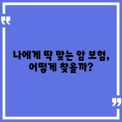 암 보험 가입 전 꼭 알아야 할 정보! 🏆 나에게 맞는 암 보험사 추천 | 암 보험 비교, 암 보험료, 암 보험 추천