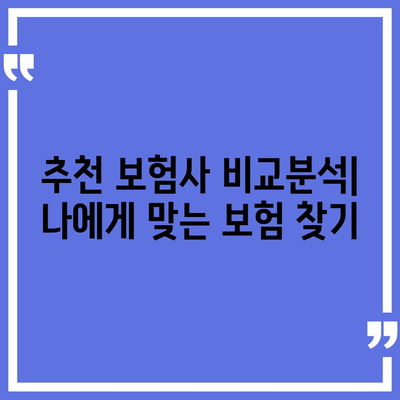 나에게 맞는 생명보험 찾기| 추천 보험사 비교분석 | 보험료, 보장, 가입 팁, 추천