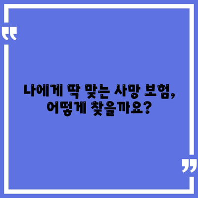 사망 보험료 계산 및 비교 가이드| 나에게 맞는 보험 찾기 | 보험료 비교, 보험 상품 추천, 사망 보험, 보장 분석