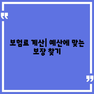 건강 보험 가이드| 나에게 맞는 보장을 찾는 완벽한 안내 | 건강 보험, 보장 분석, 비교 추천, 보험료 계산