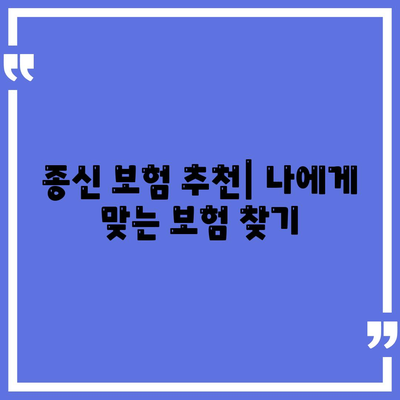 종신 보험 약관 완벽 분석| 주요 내용 & 나에게 맞는 선택 가이드 | 보험 비교, 보장 분석, 종신 보험 추천