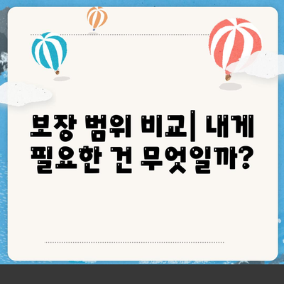 나에게 맞는 건강보험 찾기| 보장 범위 비교 가이드 | 건강보험 비교, 보험료, 보장 분석, 추천