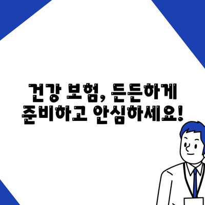 나에게 맞는 건강 보험 설계 찾기| 핵심 가이드 | 건강보험, 보장 분석, 비교견적, 맞춤 설계