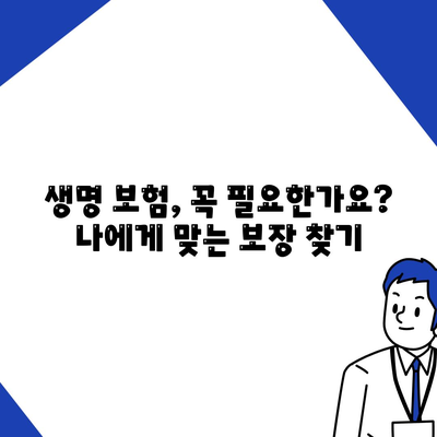 나에게 딱 맞는 생명 보험 찾기| 꼼꼼한 비교분석 & 추천 가이드 | 생명보험, 보장 분석, 보험료 비교