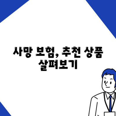 사망 보험 가입, 나에게 맞는 보장 찾기 | 보험료 비교, 추천, 가입 가이드