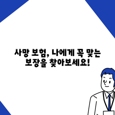 사망 보험 가격 비교 분석| 나에게 맞는 보험 찾기 | 사망 보험, 보험료 비교, 보험 추천