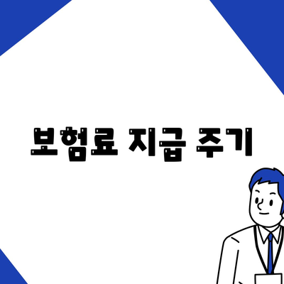 보험료 지급 주기