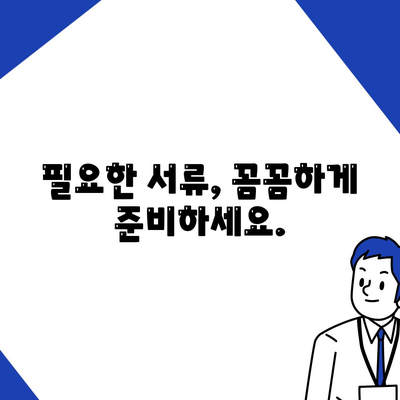 건강 보험금 청구, 쉽고 빠르게 완벽 가이드 | 보험금 지급 기준, 서류 준비, 청구 절차, 주의 사항