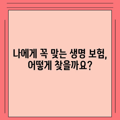 생명 보험 혜택 완벽 가이드 | 보장 분석, 종류별 비교, 가입 팁