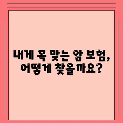 암 보험 가격 비교 가이드| 나에게 맞는 암 보험 찾기 | 암 보험료, 암 보험 추천, 보장 분석