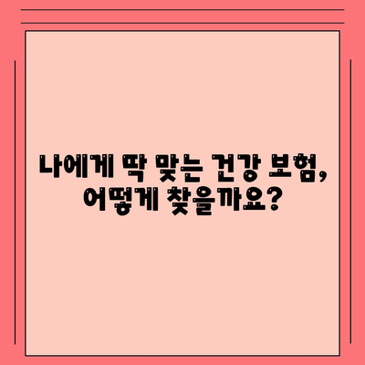 건강 보험료 비교 가이드| 나에게 맞는 보험 찾기 | 건강 보험, 보험료 계산, 보험 비교, 보험 추천