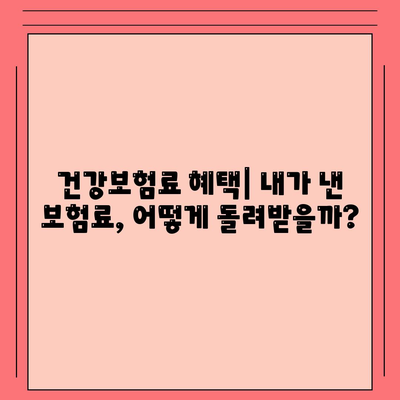 건강보험료, 얼마나 내야 할까요? | 건강보험료 계산, 보험료 인상, 건강보험료 납부