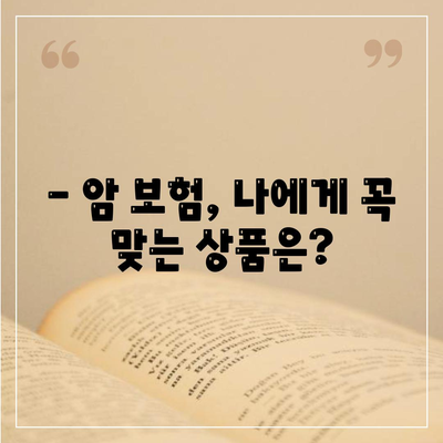 나에게 맞는 암 보험 상품 찾기| 핵심 비교 가이드 | 암 보험, 보장 분석, 보험료 비교