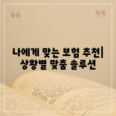 나에게 맞는 건강보험 찾기| 보장 범위 비교 가이드 | 건강보험 비교, 보험료, 보장 분석, 추천