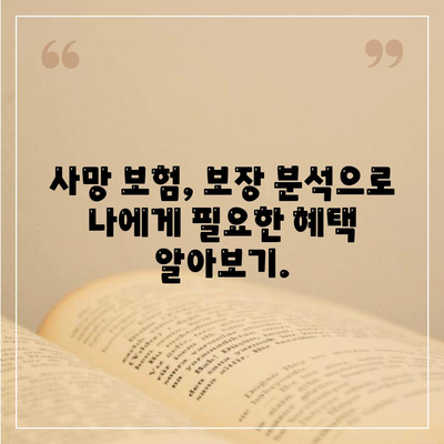 사망 보험료 계산 및 비교 가이드| 나에게 맞는 보험 찾기 | 보험료 비교, 보험 상품 추천, 사망 보험, 보장 분석