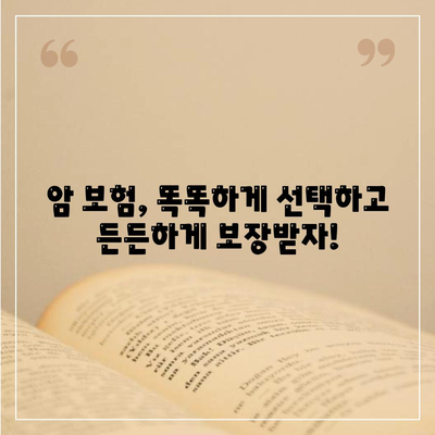 암 보험 선택 가이드| 나에게 맞는 암 보험 찾기 | 암 보험 비교, 보장 분석, 가입 팁