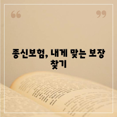 종신 보험금, 제대로 알고 가입하세요! | 종신보험, 보험금 지급, 보장 분석, 가입 요령