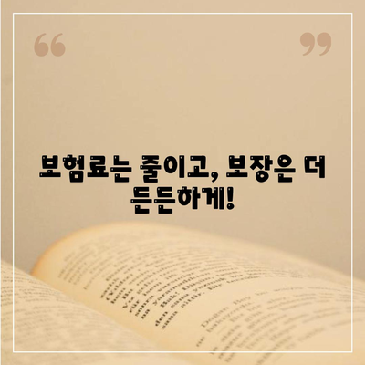 생명 보험 리모델링 가이드| 나에게 딱 맞는 보장 설계 | 보험 분석, 맞춤형 설계, 보험료 절감