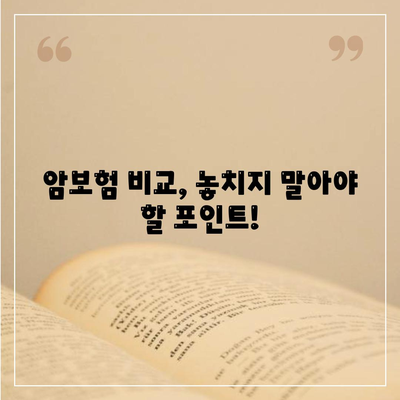 나에게 맞는 암 보험 찾기| 핵심 비교 포인트와 추천 보험사 | 암보험, 비교, 추천, 보장, 보험료