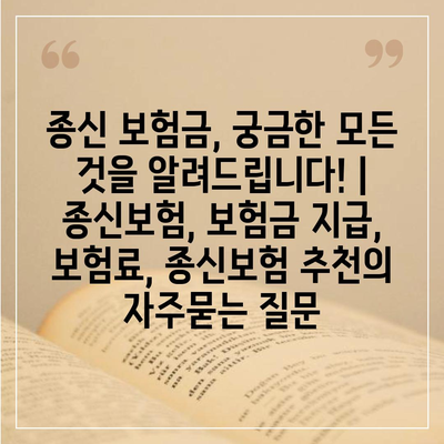 종신 보험금, 궁금한 모든 것을 알려드립니다! | 종신보험, 보험금 지급, 보험료, 종신보험 추천