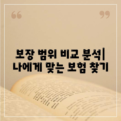 나에게 맞는 종신 보험 설계 가이드 | 보장 분석, 비교, 추천