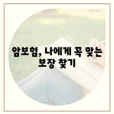 나에게 맞는 암 보험 설계 찾기| 보장 범위, 보험료 비교 가이드 | 암보험, 보험 설계, 비교 추천