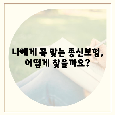 나에게 맞는 종신 보험 찾기| 2023년 추천 보험사 비교분석 | 종신보험, 보험료 비교, 보장 분석