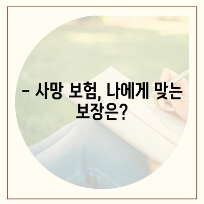 사망 보험 가입, 이렇게 하면 됩니다| 단계별 가이드 | 보험료 비교, 추천 상품, 주의 사항