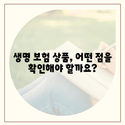 나에게 맞는 생명 보험 상품 찾기 | 보장 분석, 비교견적, 추천 팁