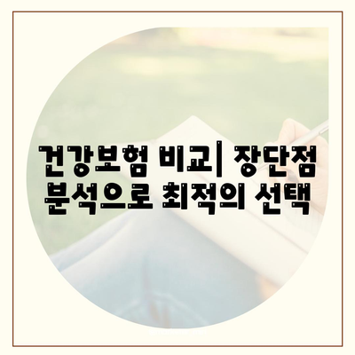 나에게 맞는 건강보험 찾기| 보장 범위 비교 가이드 | 건강보험 비교, 보험료, 보장 분석, 추천