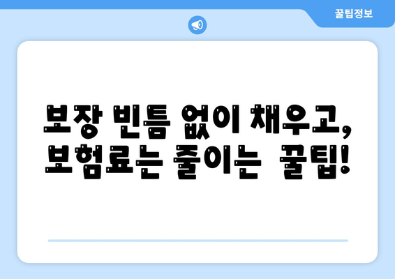 건강 보험 리모델링 가이드| 나에게 딱 맞는 보장 설계 | 건강보험, 보장 분석, 리모델링, 보험료 절약