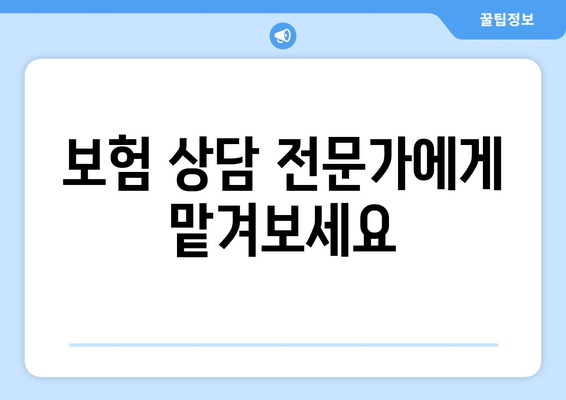 건강 보험 상담| 나에게 맞는 보장, 꼼꼼하게 알아보기 | 건강 보험, 보험 상담, 보장 분석