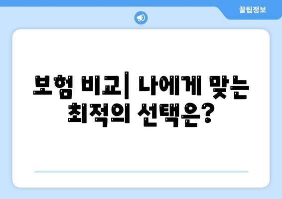 나에게 맞는 사망 보험, 어떻게 찾을까요? | 사망 보험 추천, 보험 비교, 보험료 계산, 보험 가입 팁