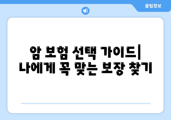 나에게 맞는 암 보험, 어떻게 선택해야 할까요? | 암 보험사 추천, 보장 분석, 비교 가이드