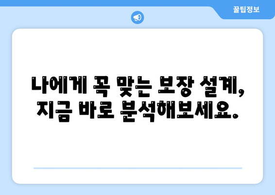 건강 보험 리모델링 가이드| 나에게 딱 맞는 보장 설계 | 건강보험, 보장 분석, 리모델링, 보험료 절약