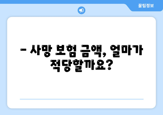 생명 보험 사망 보장| 나에게 맞는 보장 범위와 금액 알아보기 | 사망 보험, 보장 분석, 보험료 비교