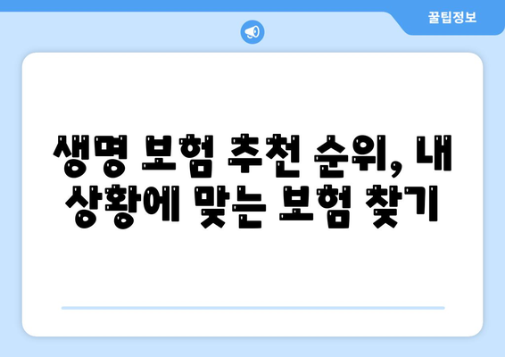 2023년 최고의 생명 보험 추천 순위 | 보장 분석, 가격 비교, 나에게 맞는 보험 찾기