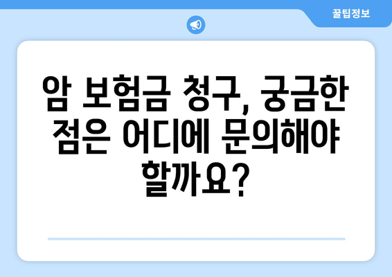 암 보험금 청구, 꼭 알아야 할 정보와 절차 | 암 보험, 보험금 지급, 서류 준비, 청구 방법, 주의사항