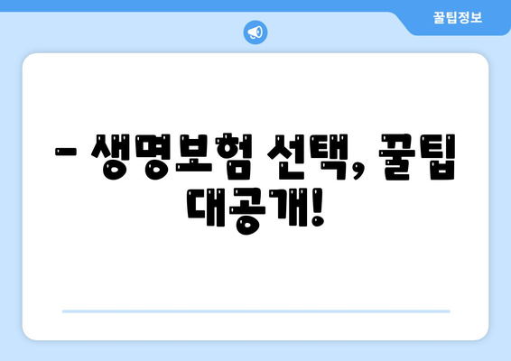 내게 맞는 생명 보험료, 꼼꼼하게 비교하고 선택하세요 | 보험료 계산, 보장 분석, 추천 팁