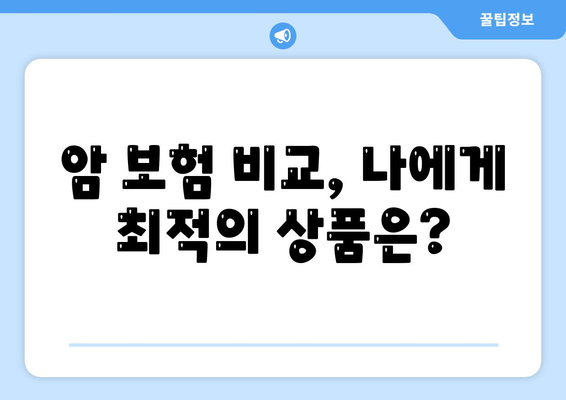 암 보험 가입 전 꼭 알아야 할 핵심 정보 | 암 보험 비교, 보장 분석, 가입 가이드