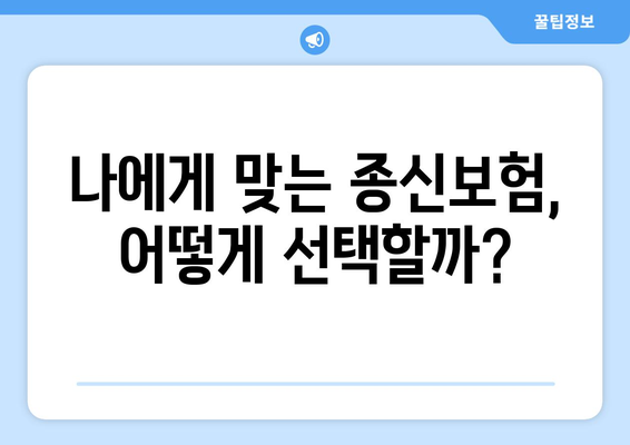 종신보험료, 나에게 맞는 선택은? | 비교분석, 장점과 단점, 보험료 계산, 추천