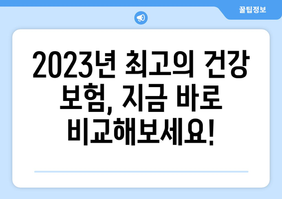 나에게 딱 맞는 건강 보험 찾기| 2023년 최고의 건강 보험 추천 가이드 | 건강 보험 비교, 보장 분석, 추천 팁