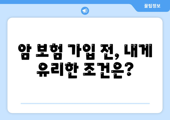 암 보험 가입 전 꼭 확인해야 할 약관 주요 내용 | 암 보험, 보장 분석, 가입 가이드