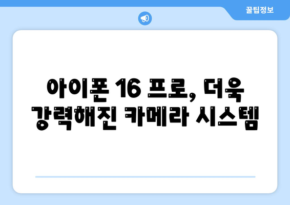 아이폰 16 내부 설계 혁명! 프로 모델의 출시일과 특징