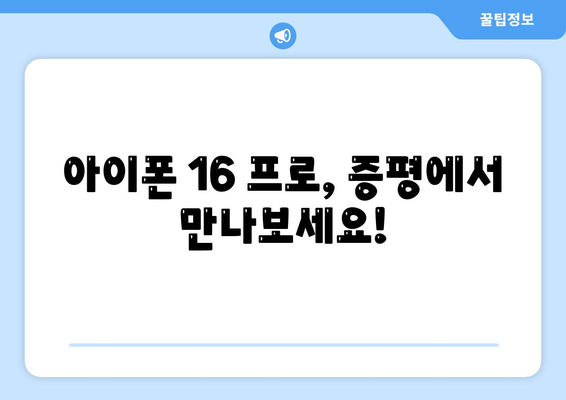 충청북도 증평군 도안면 아이폰16 프로 사전예약 | 출시일 | 가격 | PRO | SE1 | 디자인 | 프로맥스 | 색상 | 미니 | 개통