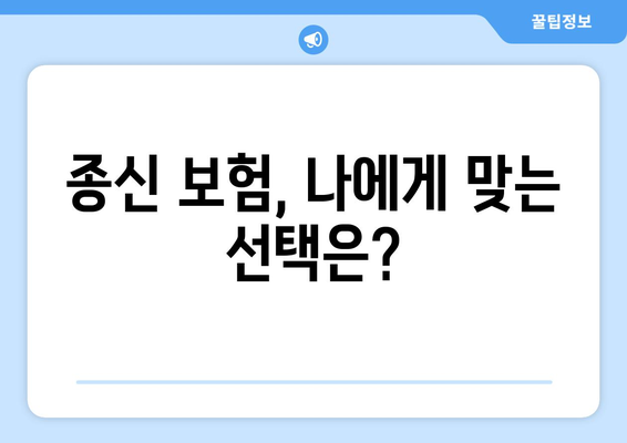 나에게 맞는 종신 보험 찾기| 꼼꼼하게 비교 분석하고 추천받는 방법 | 종신보험, 보장 분석, 추천, 비교